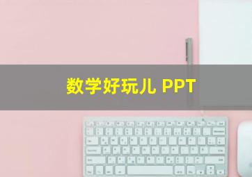 数学好玩儿 PPT